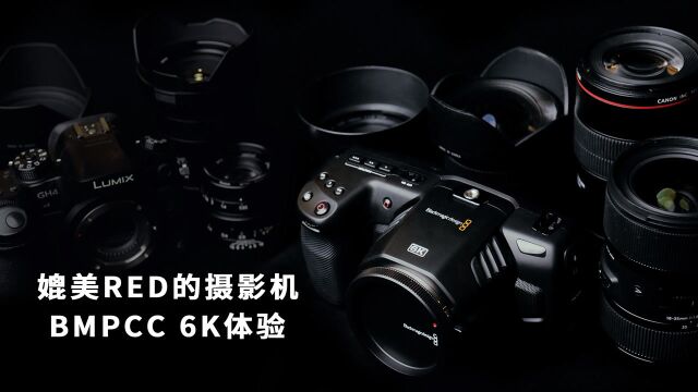 电影机 BMPCC 6K 体验,回答你关注的问题