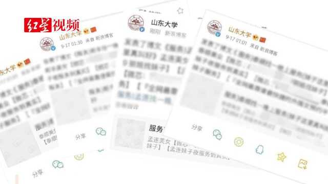 山东大学官微连续发出不良信息 回应:帐号被侵