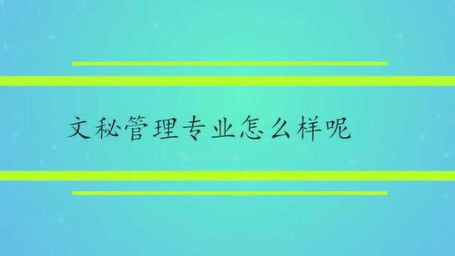 文秘管理专业怎么样呢