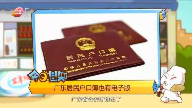 广东居民户口薄也有电子版,再也不怕忘带户口簿了