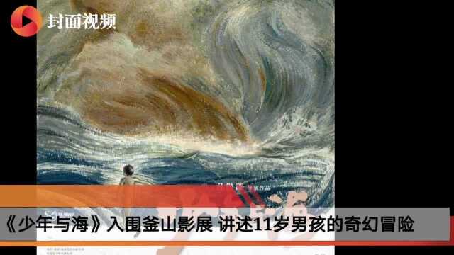 《少年与海》入围釜山影展 讲述11岁男孩的奇幻冒险