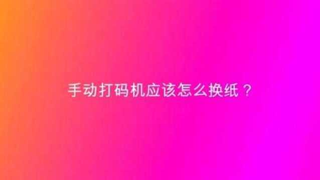 手动打码机应该怎么换纸?