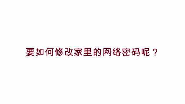 要如何修改家里的网络密码呢?