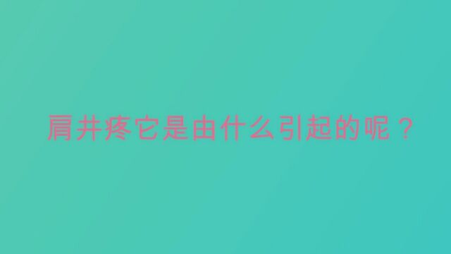 肩井疼它是由什么引起的呢?