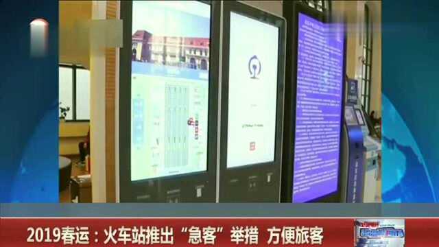 2019春运:火车站推出“急客”举措,方便旅客!