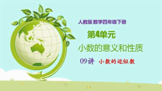 人教版小学数学四年级数学第4单元小数的意义和性质09小数的近似数