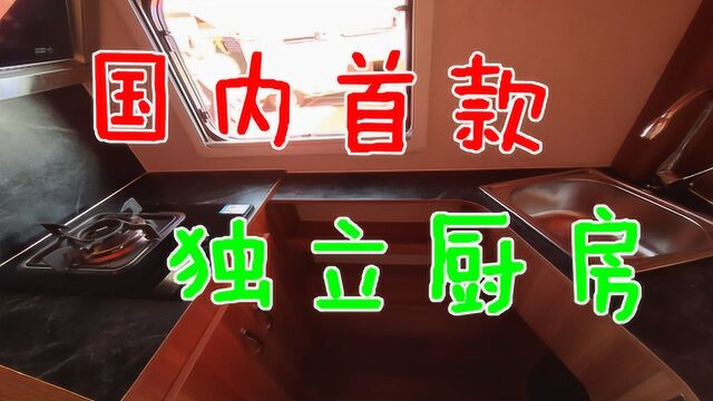 带独立厨房的房车,1.8米大床独立卫浴环形沙发,再也不怕油烟