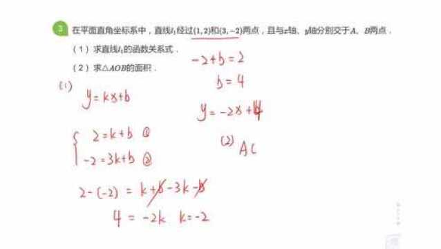 已知一次函数图像过两个点,求一次函数图像的解析式及三角形的面积