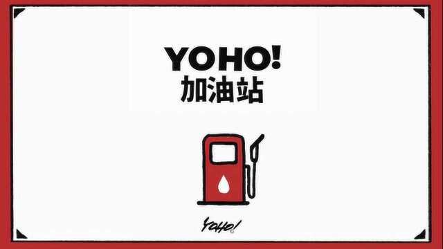 YOHO!加油站 2020.3.9今日站长