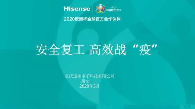 安全复工 高效战“疫”——身在全球超限战,海信会议保安全