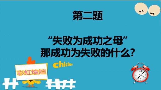 脑筋急转弯:失败为成功之母,那么成功为失败的什么?