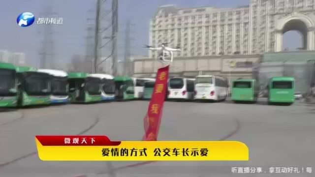 爱情的方式 公交车长示爱