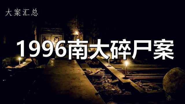 刑事要案:1996年南大刁爱青碎尸案,20多年的未解悬案