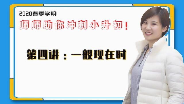 小升初语法专题专练—第四讲:一般现在时