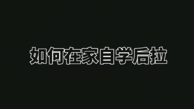 如何在家自学后拉,简单7个步骤,快速掌握该动作!