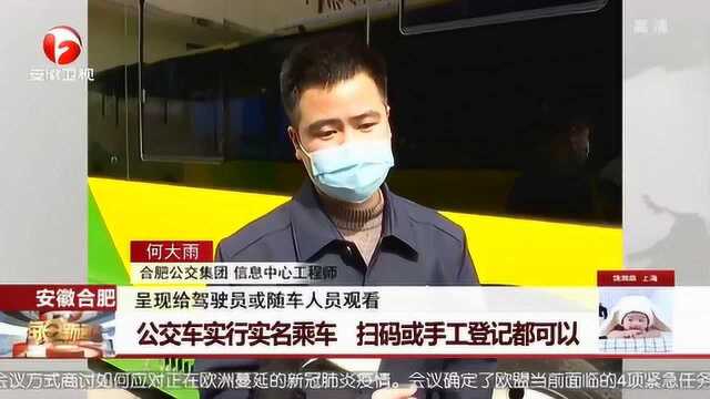 防疫升级!合肥公交车实行实名乘车 一键扫码 安全乘车