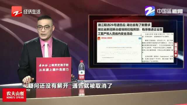 潜江取消26号通告后 湖北省有了新要求