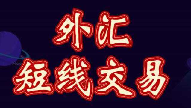 外汇短线交易技巧 外汇买卖指标交易详解