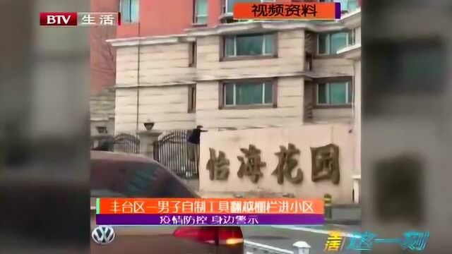 丰台区一男子自制工具翻越栅栏进小区