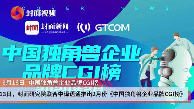 中国独角兽企业品牌CGI榜出炉,来看哪些品牌在海外表现更优秀