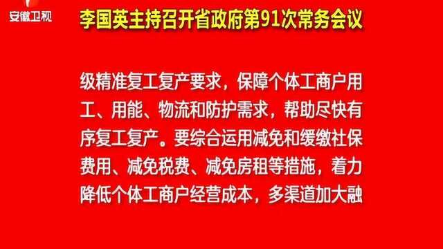 安徽:帮助个体工商户应对疫情影响、尽快有序复工复产、稳定扩大就业