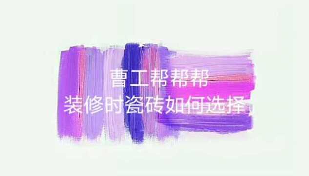 瓷砖如何选购?