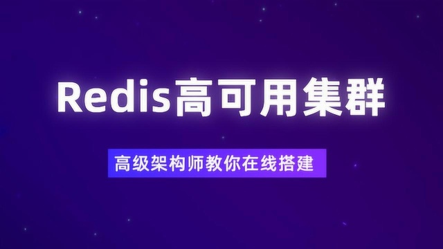 Redis高可用集群搭建,高级架构师教你在线搭建100%成功