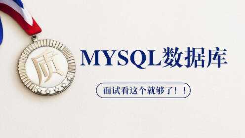 如何高效准备MySQL数据库的进阶实践面试？  第1张