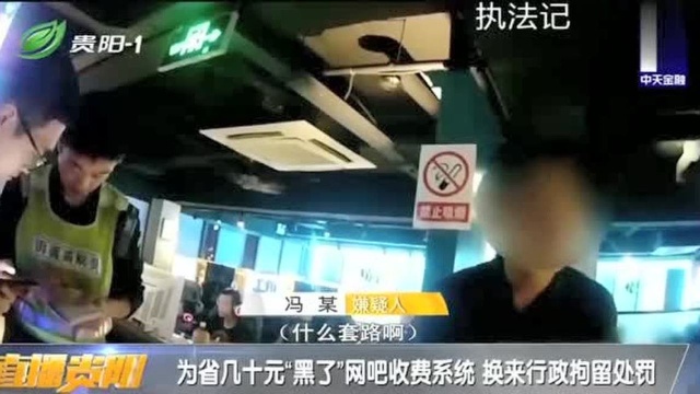 男子为上网不花钱,黑了网吧收费系统,玩套路终被抓