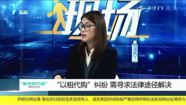 警惕!“以租代购”陷阱多 消费者要擦亮眼!