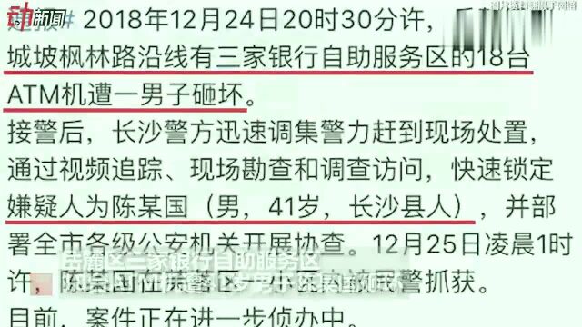 长沙有人抢银行?警方称18台ATM机被砸,无钱财丢失