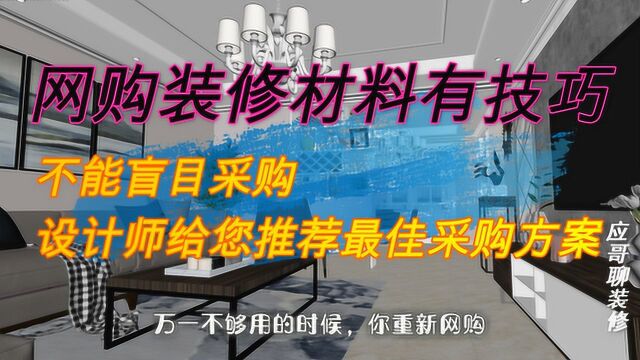 网购装修材料有技巧,不能盲目采购,设计师给您推荐最佳采购方案