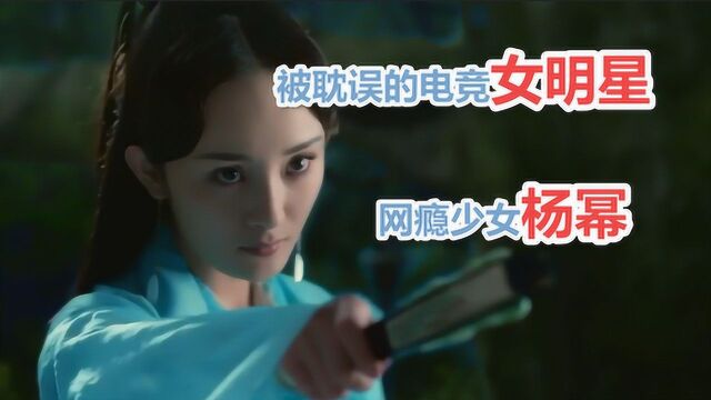 被耽误的电竞女明星 网瘾少女 杨幂