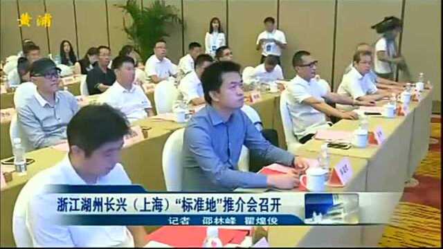 浙江湖州长兴《上海》“标准地”推介会召开