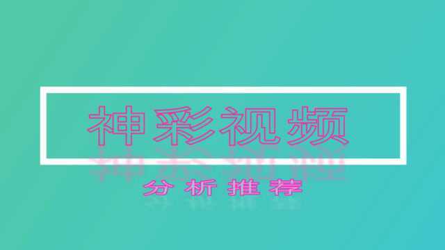 《神彩视频》大乐透2020014期分析推荐,仅供参考