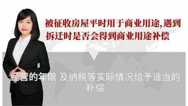 被征收住宅用于商业用途,遇到拆迁时是否会得到商铺门面房补偿