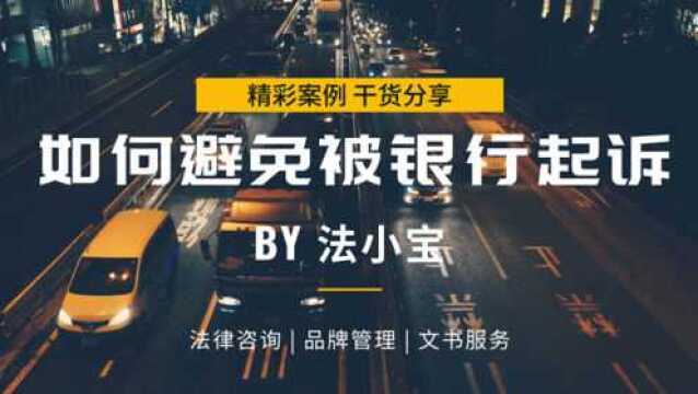 如何避免信用卡逾期后被银行起诉?停息挂账到底有什么用?