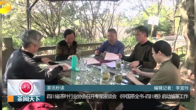 四川省茶协召开专家座谈会 《中国茶全书四川卷》启动编篆工作