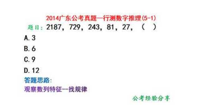 2014广东公考,2187,729,243,81,27,下一个数是什么