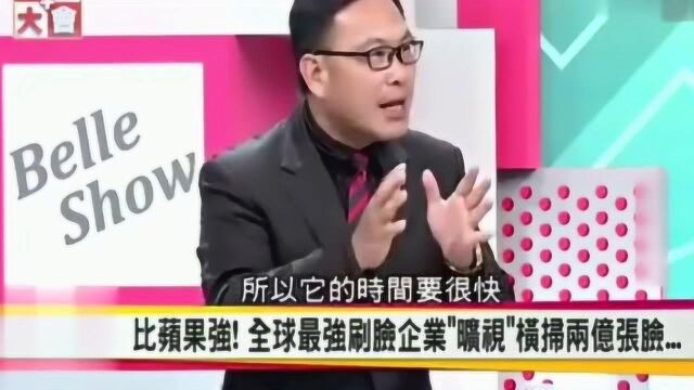 台湾名嘴:全球最强刷脸企业在大陆,竟是这个小伙子!