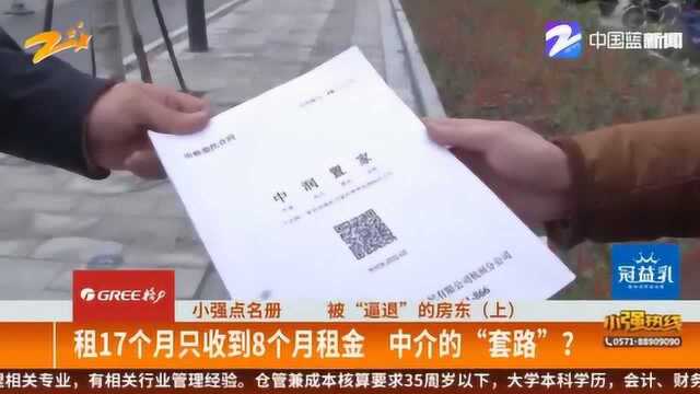 房子出租17个月只收到8个月租金 房东称掉进中介“套路”