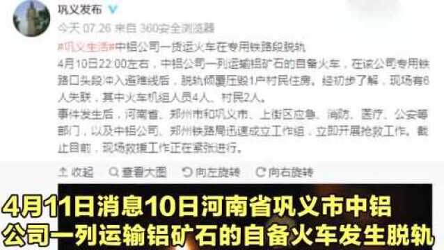 中铝公司一货运火车在专用铁路段脱轨,截止目前有部分人员失联