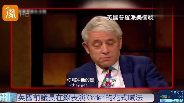 Order有几种念法?英国前议长,在线表演花式喊法