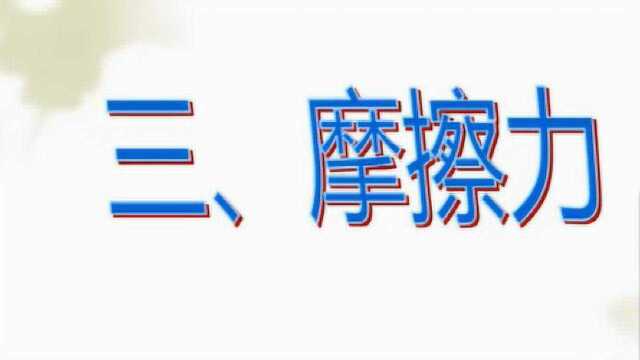 在线课堂:物理:八年级下册8.3《摩擦力》第3讲