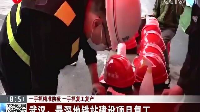 民生项目逐步复工复产 武汉:最深地铁站建设项目复工 采取封闭式管理