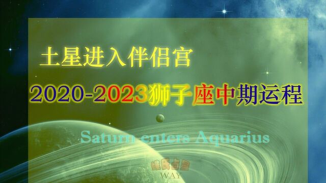 土星进入合作宫,20202023狮子座中期运势