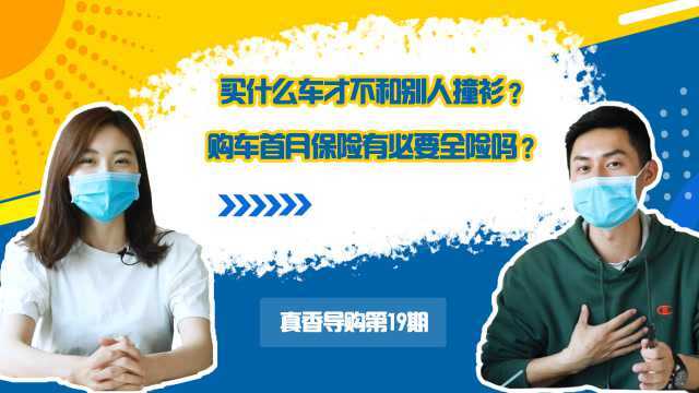 买什么车才不撞衫?购车首月保险有必要全险吗?丨真香导购19