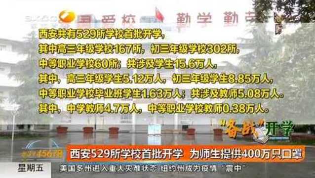 都市快报:西安529所学校首批开学,为师生提供400万只口罩