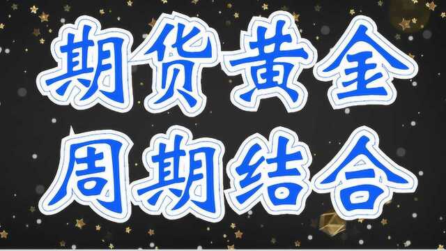 期货黄金周期日内交易买卖 大小周期结合判断趋势定买卖