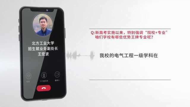 【选大学选专业】北方工业大学招生就业处王宏波:高新技术专业,就业广泛